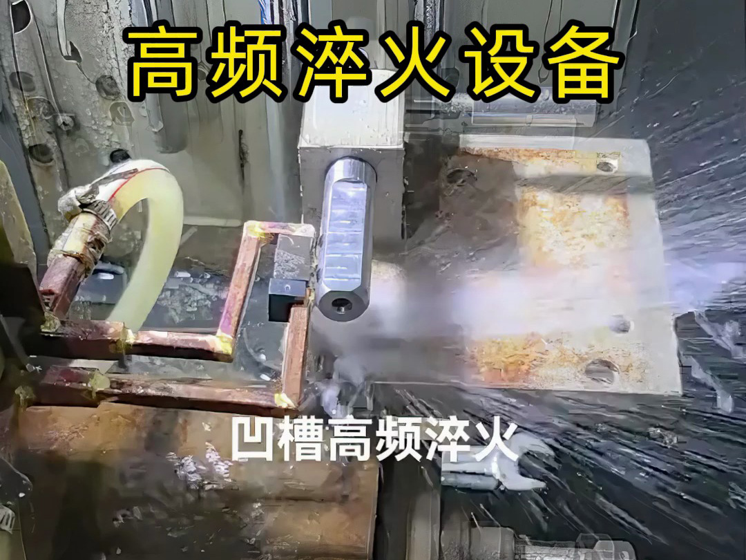 凹槽高頻淬火實戰演示，快速加熱的秘密全在這里