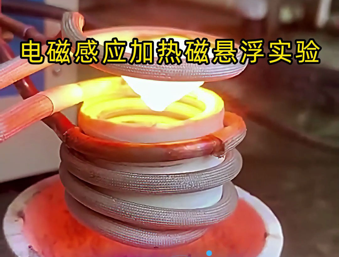 電磁感應加熱磁懸浮實驗，科技的魅力你感受到了嗎