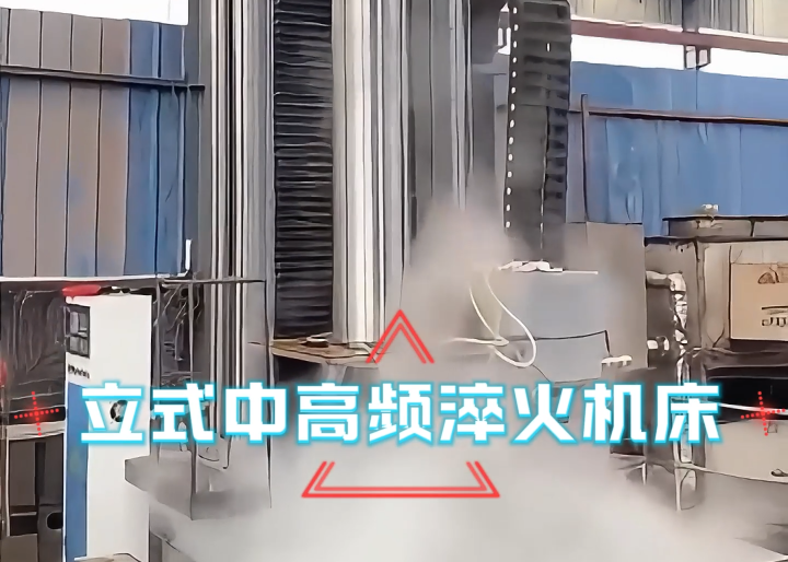 立式淬火機床應用場合大揭秘！高效熱處理全靠它