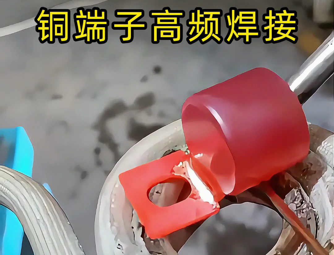 傳統焊接OUT了!銅端子高頻焊接+自動化,這才是未來工廠的樣子