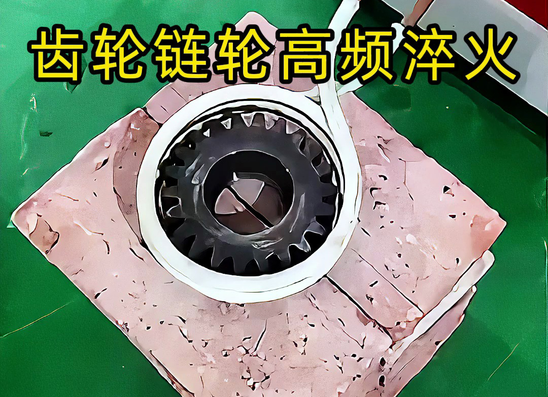 不一定是高頻淬火?齒輪鏈輪淬火技術大解析!選對頻率機器是關鍵