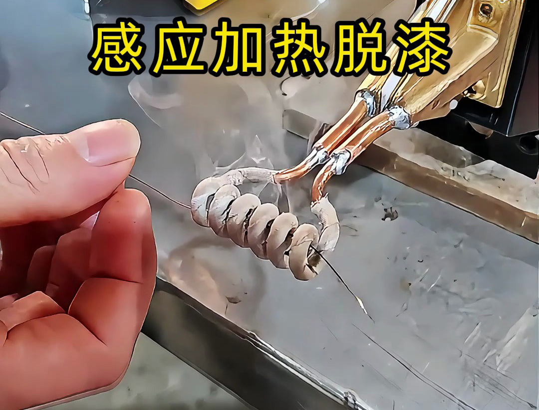 還在為金屬脫漆煩惱? 工人如何用感應加熱技術快速脫漆