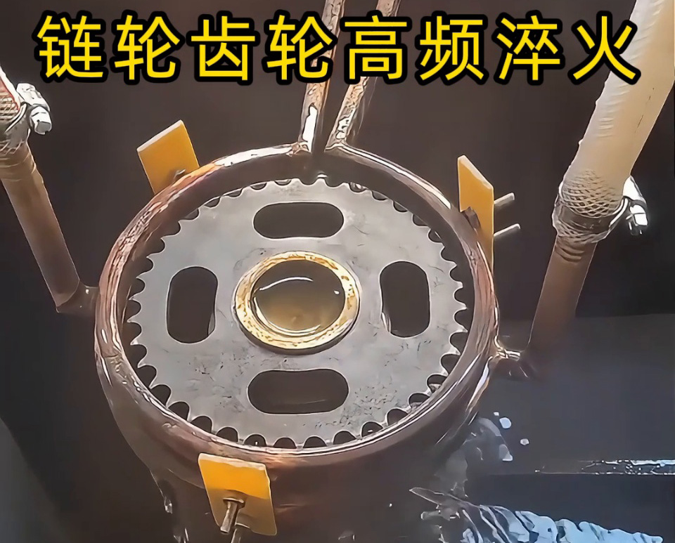 齒輪鏈輪淬火加工新高度！半自動(dòng)高頻淬火設(shè)備實(shí)戰(zhàn)演示