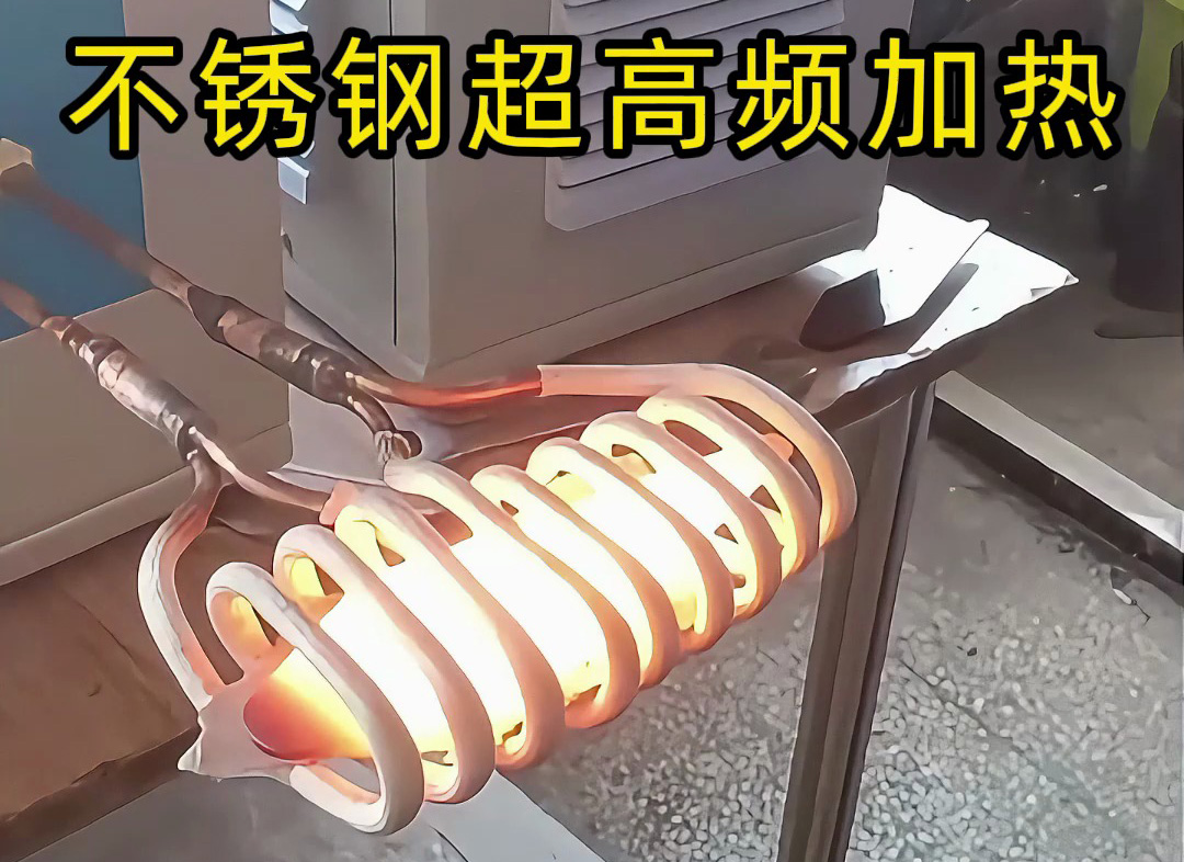 不銹鋼超高頻加熱機(jī)：200-800Khz精準(zhǔn)控溫，工業(yè)加熱新選擇