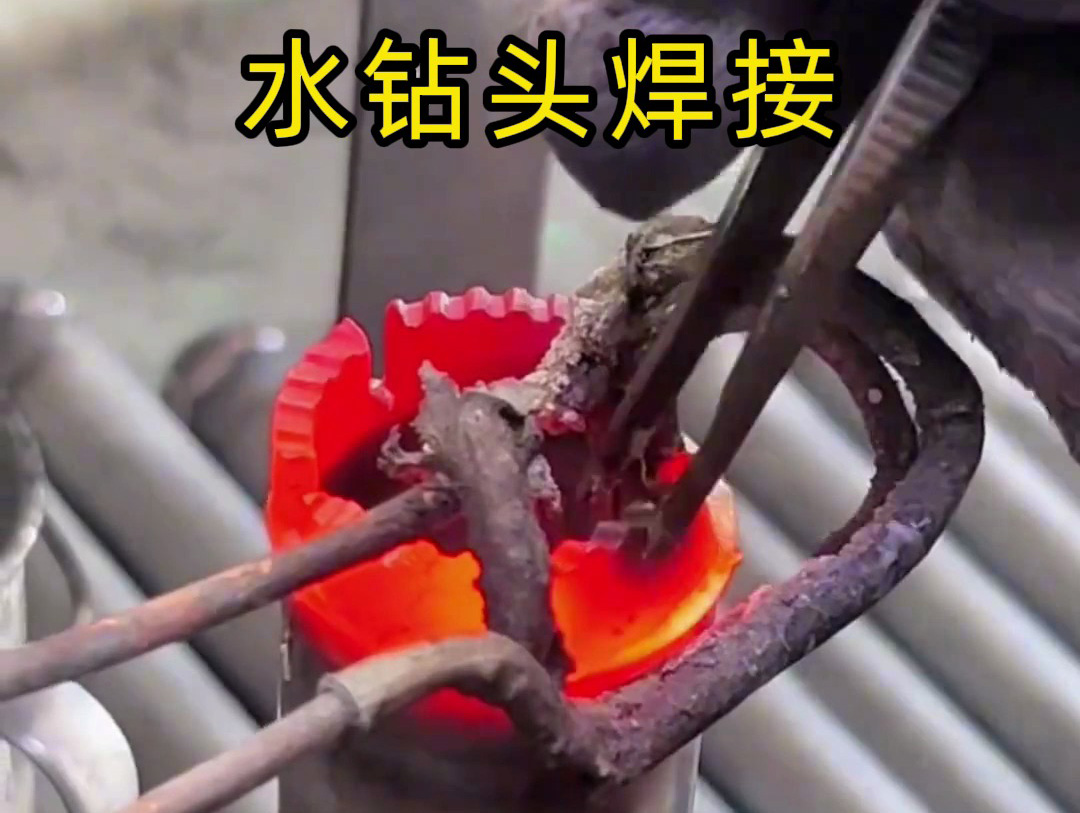 水鉆頭焊接全過程揭秘!高效牢固的秘密都在高頻焊接工藝方案