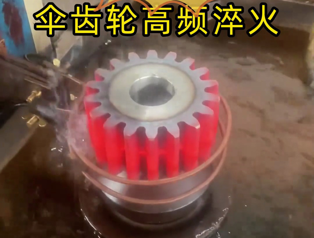 中頻齒輪淬火全過程揭秘!提升機械加工效率與精度的關鍵步驟
