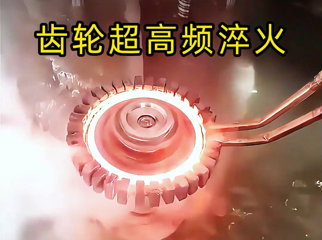 為什么高端齒輪都要超高頻淬火?看完這個你就懂了!