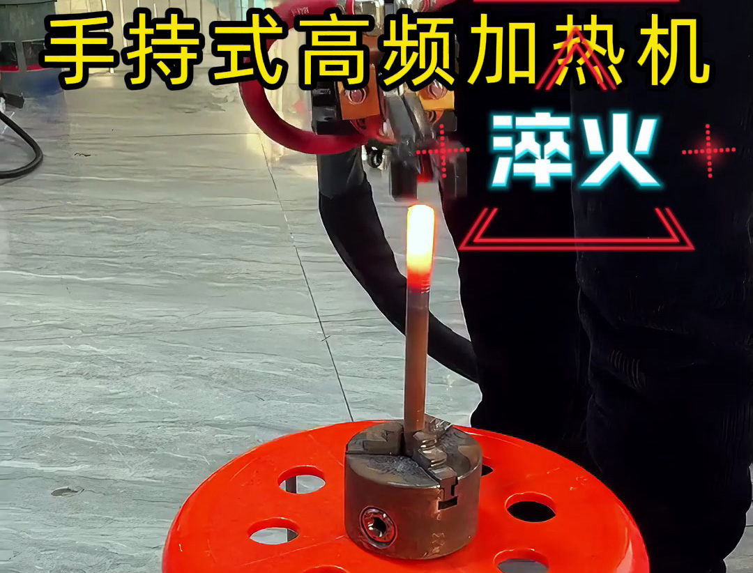 手持式高頻加熱機,3秒快速升溫,焊接淬火一機搞定!